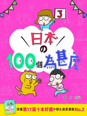 cover image of 日本的100個為甚麼3